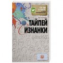 Тайпей с изнанки. О чем молчат путеводители