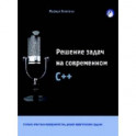 Решение задач на современном C++