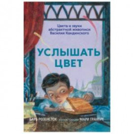 Услышать цвет. Цвета и звуки абстрактной живописи Василия Кандинского