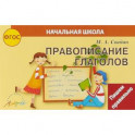 Правописание глаголов