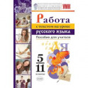 Работа с текстом на уроке русского языка. 5-11 классы. Пособие для учителя. К УМК О. М. Александрова