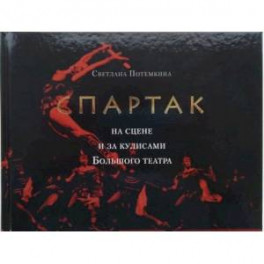 «Спартак» на сцене и за кулисами Большого театра