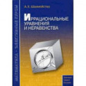 Иррациональные уравнения и неравенства