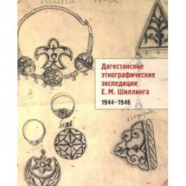 Дагестанские этнографические экспедиции Е. М. Шиллинга. 1944-1946