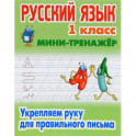 Русский язык. 1 класс. Мини-тренажёр. Укрепляем руку для правильного письма