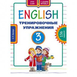 Английский язык. 3 класс. Тренировочные упражнения. 136 заданий. Учебное пособие