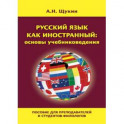 Русский язык как иностранный: основы учебниковедения