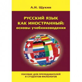 Русский язык как иностранный: основы учебниковедения