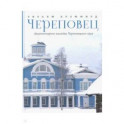 Череповец. Архитектурное наследие Череповецкого края
