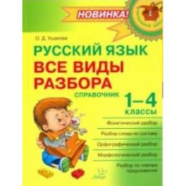 Русский язык. 1-4 классы. Все виды разбора. Справочник