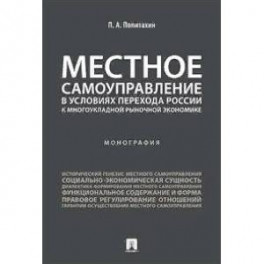 Местное самоуправление в условиях перехода России к многоукладной рыночной экономике. Монография