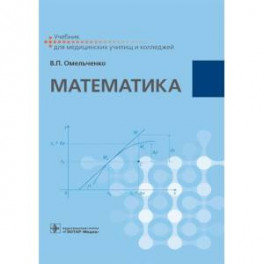 Математика. Учебник для ВУЗов