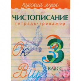 Русский язык. 3 класс. Чистописание. Тетрадь-тренажер