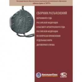Сборник разъяснений ВС РФ и ВАС РФ по вопросам применения отдельных норм договорного права