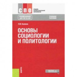 Основы социологии и политологии. Учебное пособие