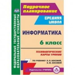 Информатика. 6 класс. Технологические карты уроков по учебнику Л.Л. Босовой, А.Ю. Босовой. ФГОС