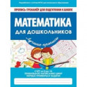 Математика для дошкольников. ФГОС