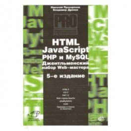HTML, JavaScript, PHP и MySQL. Джентльм.наб. Изд.5