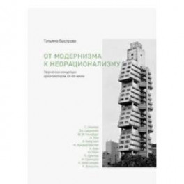 От модернизма к неорационализму. Творческие концепции архитекторов XX-XXI веков