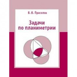 Задачи по планиметрии