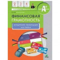 Финансовая грамотность. 2-4 классы. Методические рекомендации для учителя