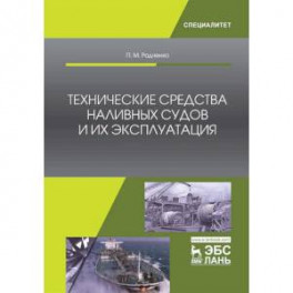 Технические средства наливных судов и их эксплуатация