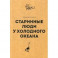 Старинные люди у холодного океана. Русское устье Якутской области Верхоянского округа