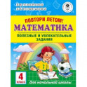 Математика. 4 класс. Полезные и увлекательные задания