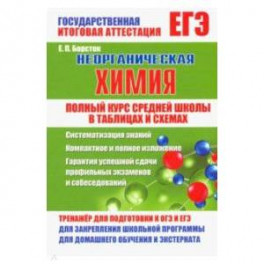 Неорганическая химия. Полный курс средней школы в таблицах и схемах