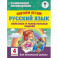 Повтори летом! Русский язык. Полезные и увлекательные задания. 4 класс