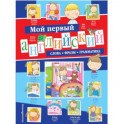 Мой первый английский. Слова, фразы, грамматика