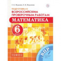 Математика. 6 класс. Подготовка к Всероссийским проверочным работам