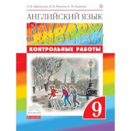 Английский язык. "Rainbow English". 9 класс. Контрольные работы к учебнику О.В. Афанасьевой, И.В. Михеевой. Вертикаль. ФГОС