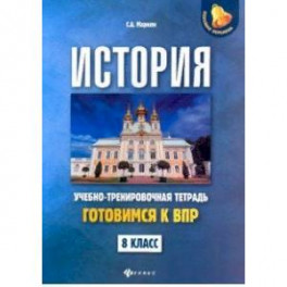 История. 8 класс. Готовимся к ВПР. Учебно-тренировочная тетрадь