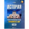 История. 8 класс. Готовимся к ВПР. Учебно-тренировочная тетрадь