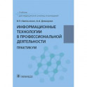 Информационные технологии в профессиональной деятельности. Практикум