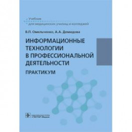 Информационные технологии в профессиональной деятельности. Практикум