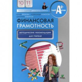 Финансовая грамотность. 10-11 классы. Методические рекомендации для учителя