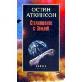 Столкновение с Землей: Астероиды, кометы и метеороиды. Растущая угроза