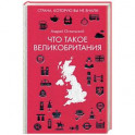 Что такое Великобритания