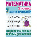 Математика. 2 класс. Закрепляем знание таблицы умножения