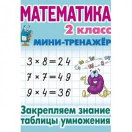 Математика. 2 класс. Закрепляем знание таблицы умножения
