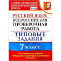 ВПР Русский язык. 7 класс. 10 вариантов. Типовые задания. ФГОС