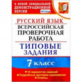 ВПР Русский язык. 7 класс. 10 вариантов. Типовые задания. ФГОС