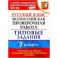 ВПР Русский язык. 7 класс. 10 вариантов. Типовые задания. ФГОС