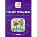 Решаем правильно. Математические головоломки. 3-4 класс