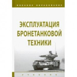 Эксплуатация бронетанковой техники. Учебник