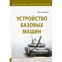 Устройство базовых машин