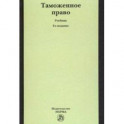 Таможенное право. Учебник