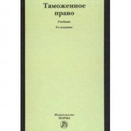 Таможенное право. Учебник